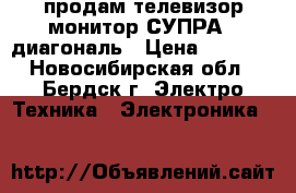 продам телевизор-монитор СУПРА 16диагональ › Цена ­ 2 500 - Новосибирская обл., Бердск г. Электро-Техника » Электроника   